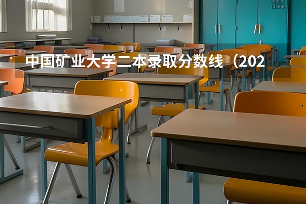 中国矿业大学二本录取分数线（2023年桂林电子科技大学投档分数线）