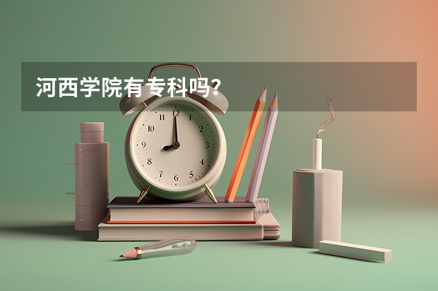 河西学院有专科吗？