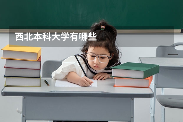 西北本科大学有哪些