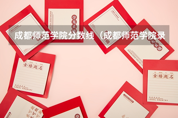 成都师范学院分数线（成都师范学院录取分数线）