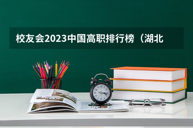 校友会2023中国高职排行榜（湖北高职专科学校排名）