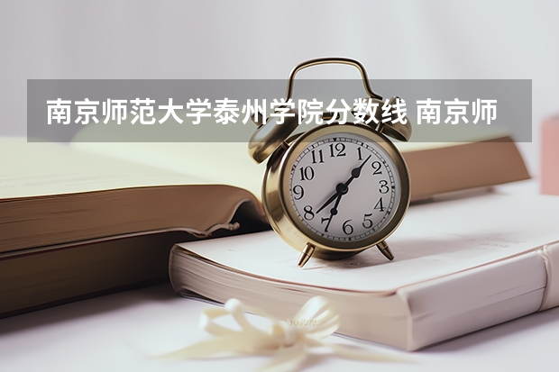 南京师范大学泰州学院分数线 南京师范大学泰州学院学费