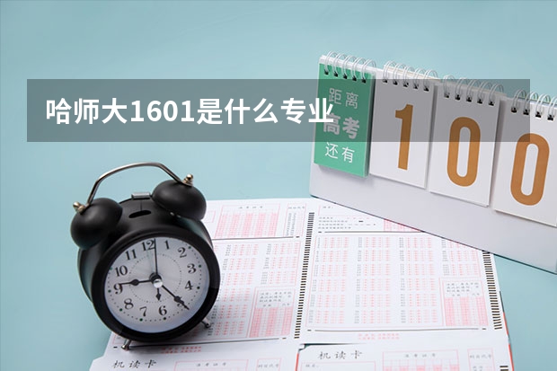 哈师大1601是什么专业