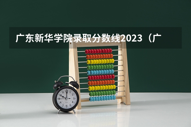 广东新华学院录取分数线2023（广州新华学院分数线）