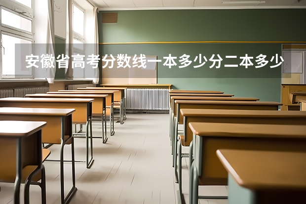 安徽省高考分数线一本多少分二本多少分