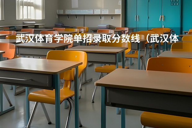 武汉体育学院单招录取分数线（武汉体育学院体育生录取分数线）