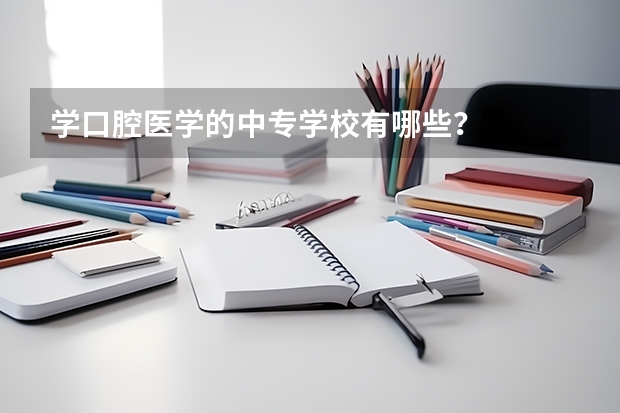 学口腔医学的中专学校有哪些？