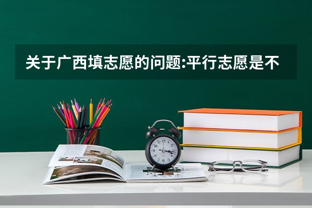 关于广西填志愿的问题:平行志愿是不是一定要报6个学校，学校的6个专业一定要报满吗？