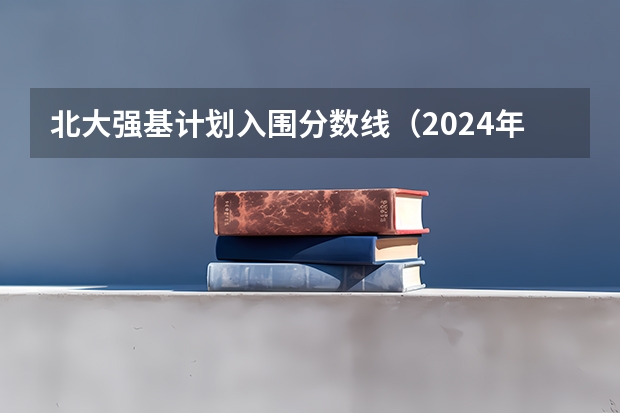 北大强基计划入围分数线（2024年清北等高校强基计划入围分数线公布！低分进双一流的机会，建议要这样把握）