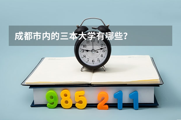 成都市内的三本大学有哪些？