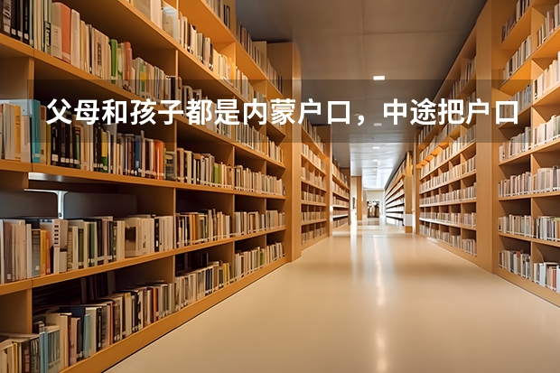 父母和孩子都是内蒙户口，中途把户口转在河北一直上学到高中，现在想转回原籍参加高考，可以吗？