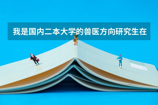 我是国内二本大学的兽医方向研究生在读一年级，有可能去美国加拿大新西兰读博吗？会不会不认可硕士学历