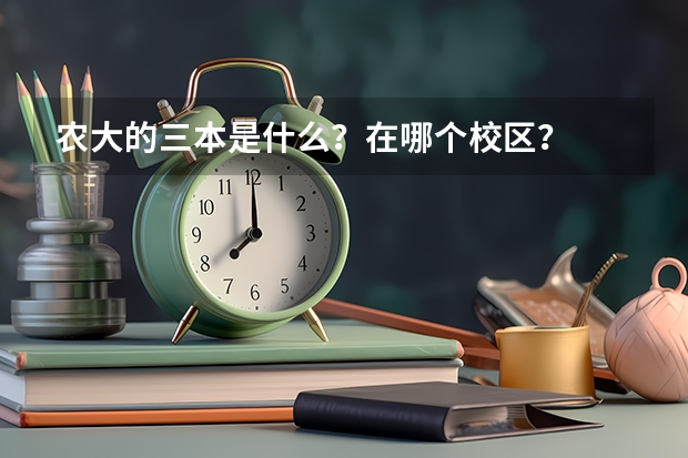 农大的三本是什么？在哪个校区？