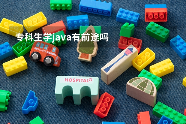 专科生学java有前途吗