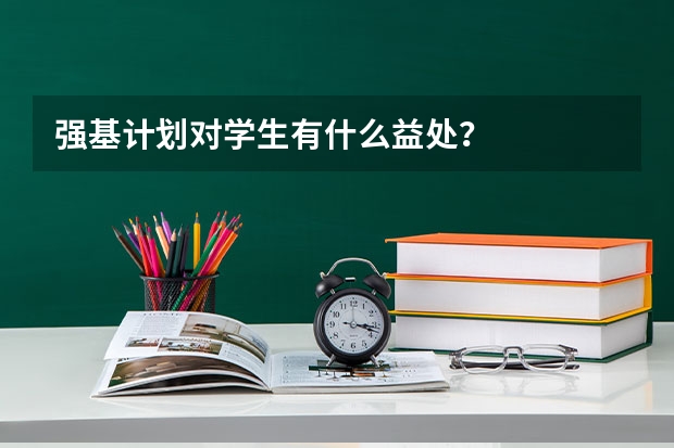 强基计划对学生有什么益处？