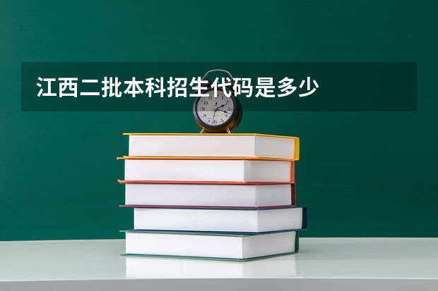 江西二批本科招生代码是多少