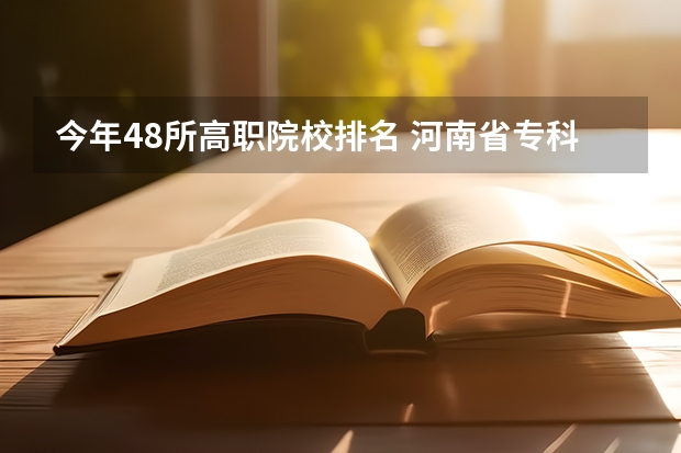 今年48所高职院校排名 河南省专科学校排名榜（河南省专科学校排名榜前十）