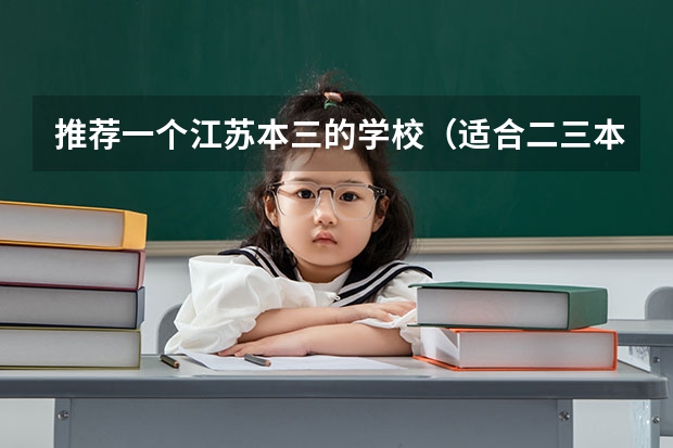 推荐一个江苏本三的学校（适合二三本考研的大学）