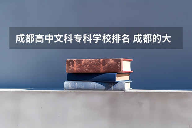 成都高中文科专科学校排名 成都的大专学校排名