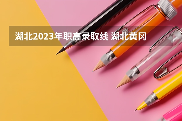 湖北2023年职高录取线 湖北黄冈高考分数线