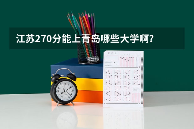 江苏270分能上青岛哪些大学啊？