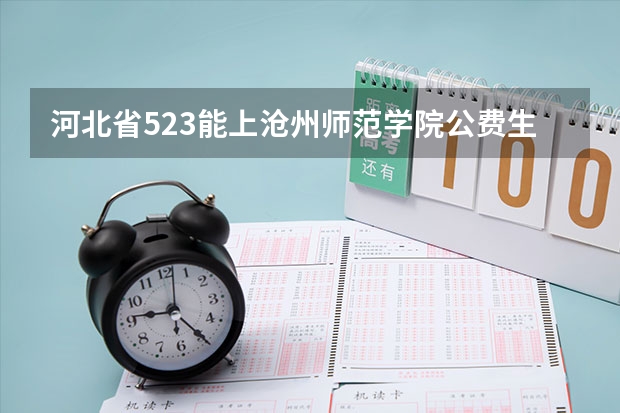 河北省523能上沧州师范学院公费生吗