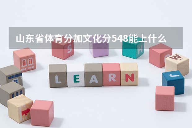 山东省体育分加文化分548能上什么大学