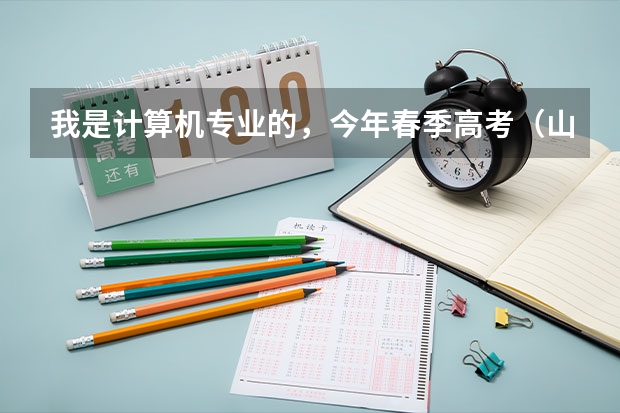 我是计算机专业的，今年春季高考（山东省）考了462分，上什么大学好呢？