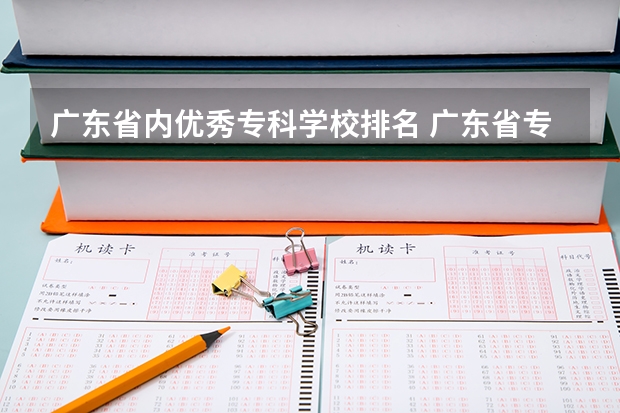 广东省内优秀专科学校排名 广东省专科公办学校排名