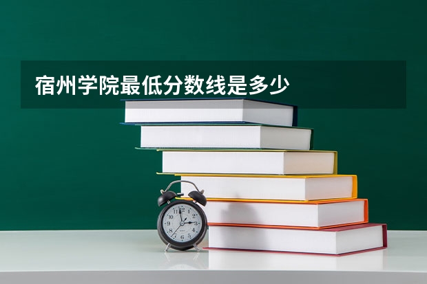 宿州学院最低分数线是多少