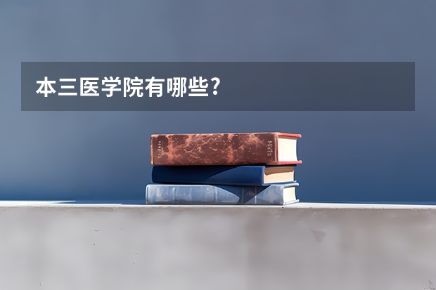 本三医学院有哪些?