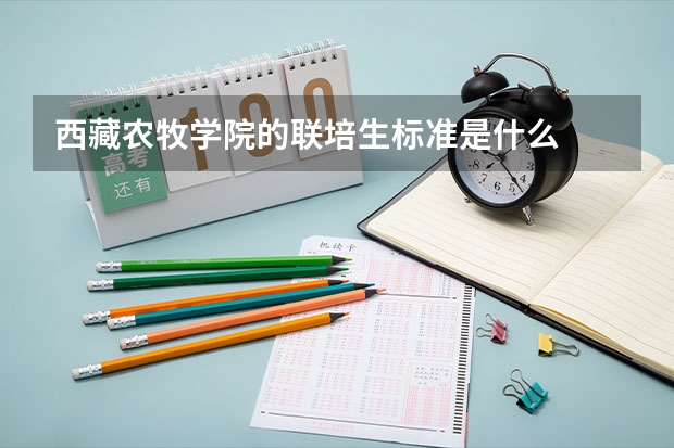 西藏农牧学院的联培生标准是什么