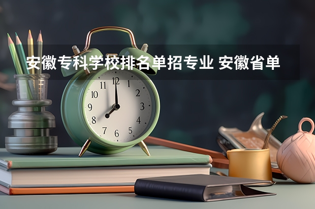 安徽专科学校排名单招专业 安徽省单招大专排名