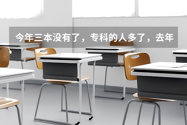 今年三本没有了，专科的人多了，去年分数线是375.我401分报九江学院能保住专业吗