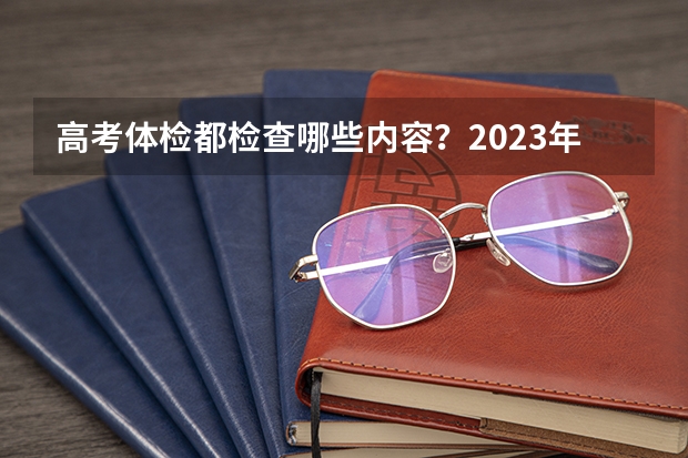 高考体检都检查哪些内容？2023年福建省高考体检内容