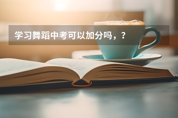 学习舞蹈中考可以加分吗，？