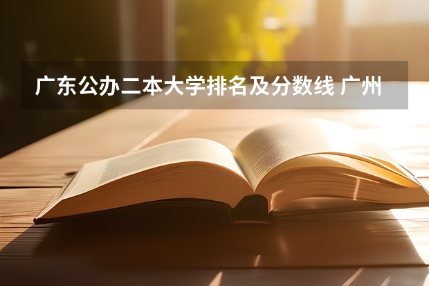 广东公办二本大学排名及分数线 广州大学二本分数线