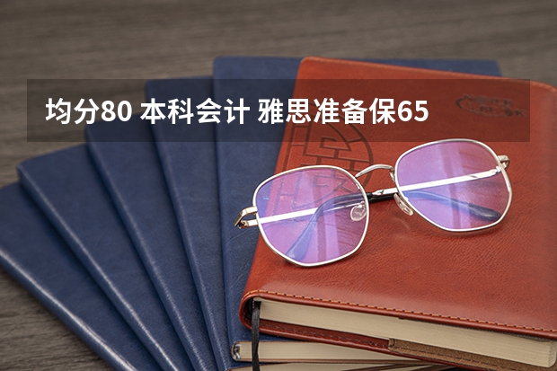 均分80 本科会计 雅思准备保6.5冲7 本科大学网大180+ 双非。 请问去英国读研的话，综合来看可以去哪些呢