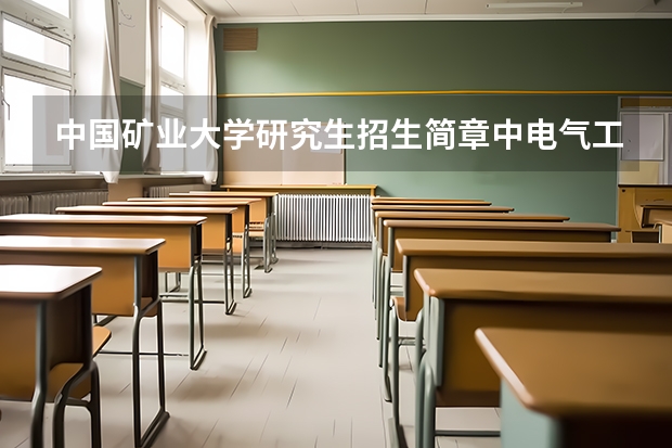 中国矿业大学研究生招生简章中电气工程复试科目550专业综合是什么意思