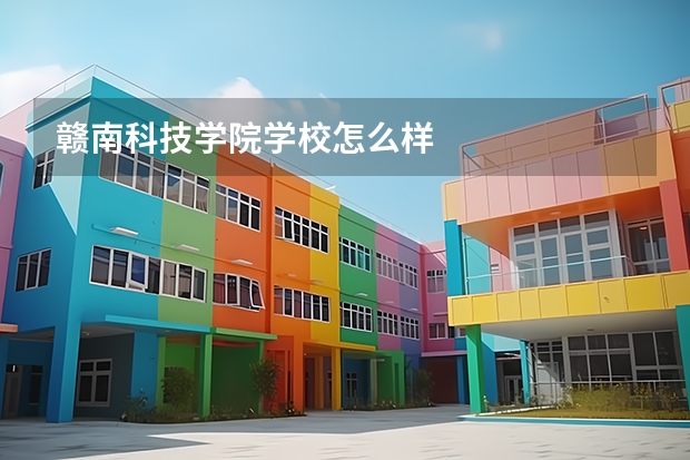 赣南科技学院学校怎么样