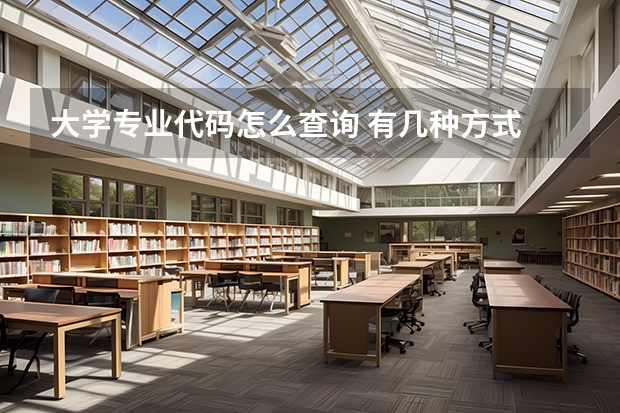 大学专业代码怎么查询 有几种方式