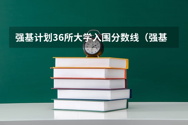 强基计划36所大学入围分数线（强基计划36所大学录取分数线）