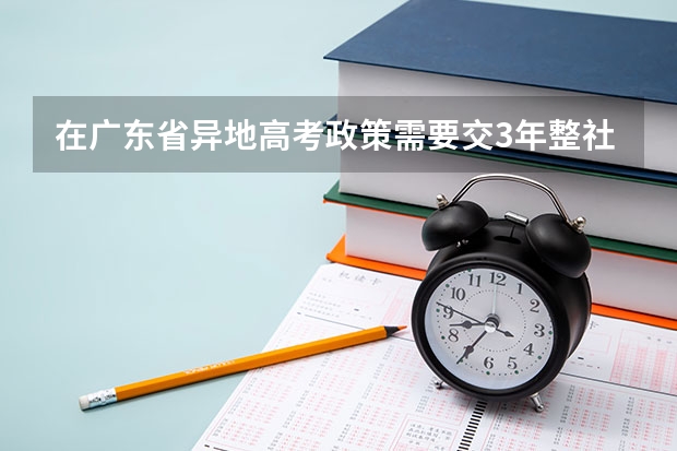 在广东省异地高考政策需要交3年整社保，但现在我社保里面的医疗保险没有买，可以审核过关吗？文件中的基