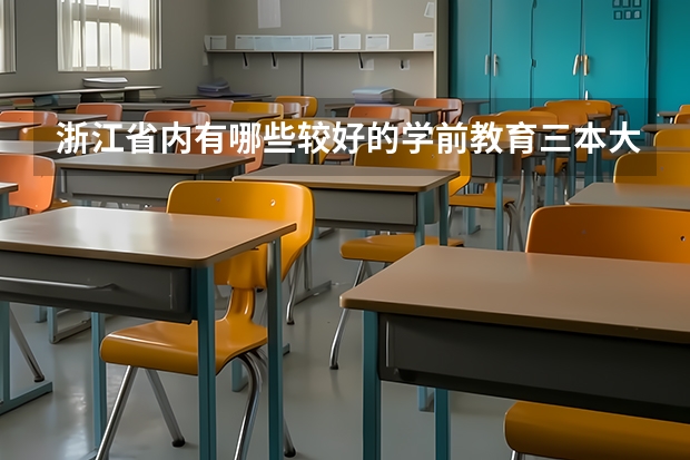 浙江省内有哪些较好的学前教育三本大学？