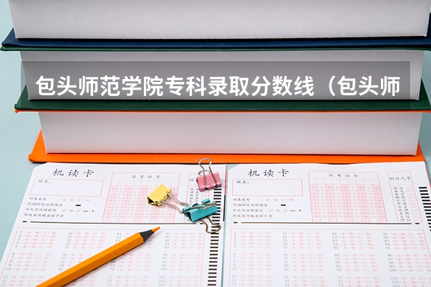 包头师范学院专科录取分数线（包头师范学院分数线）