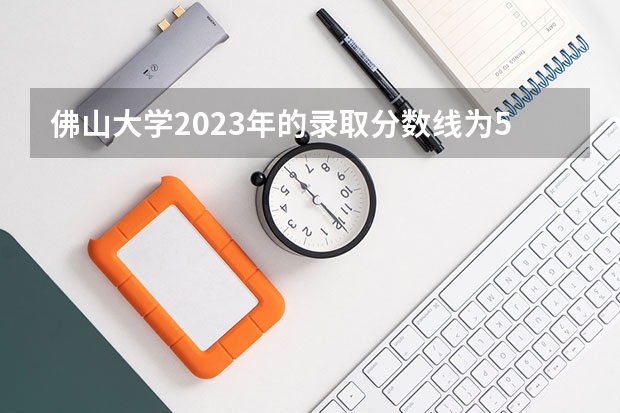 佛山大学2023年的录取分数线为520分。 佛山科学技术学院近年佛山科学技术学院录取分数线