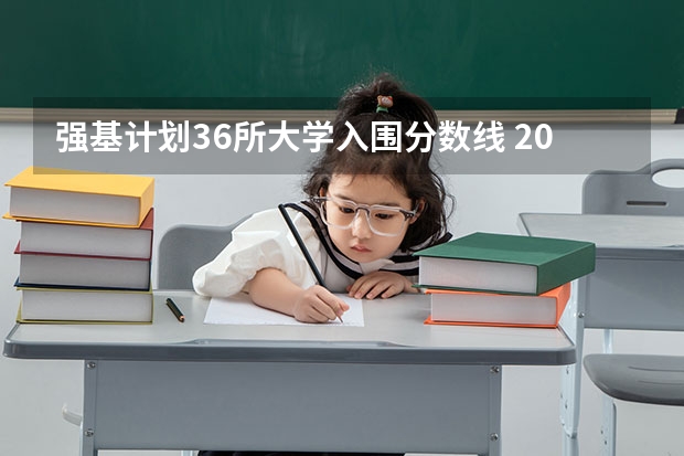 强基计划36所大学入围分数线 2023强基计划入围分数线