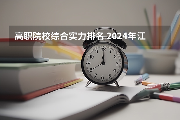 高职院校综合实力排名 2024年江苏省高职院校排名