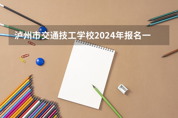 泸州市交通技工学校2024年报名一年多少学费