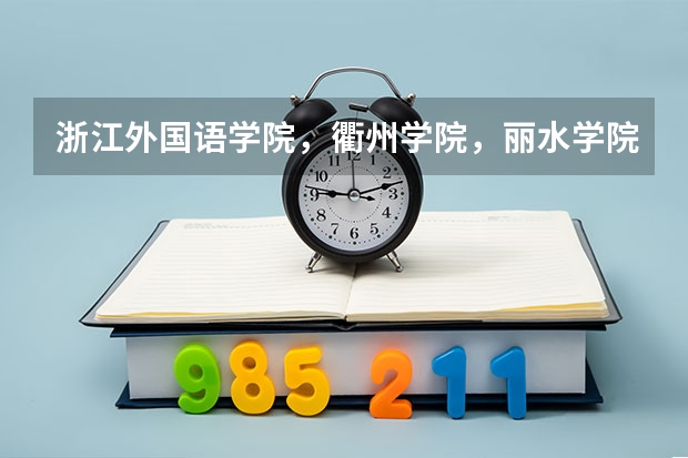 浙江外国语学院，衢州学院，丽水学院分别是二本的吗？还是，三本的呀？